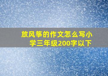 放风筝的作文怎么写小学三年级200字以下