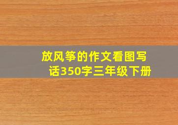 放风筝的作文看图写话350字三年级下册