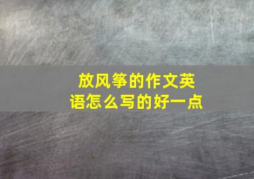 放风筝的作文英语怎么写的好一点