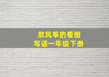 放风筝的看图写话一年级下册