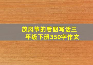 放风筝的看图写话三年级下册350字作文