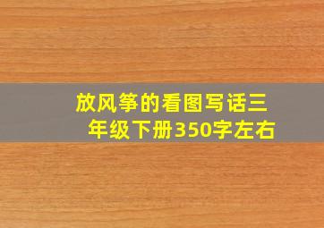 放风筝的看图写话三年级下册350字左右