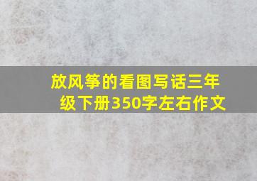 放风筝的看图写话三年级下册350字左右作文