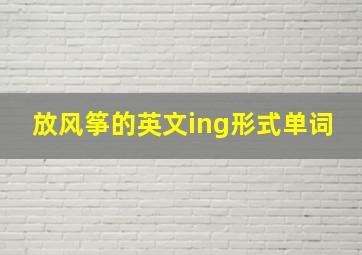 放风筝的英文ing形式单词