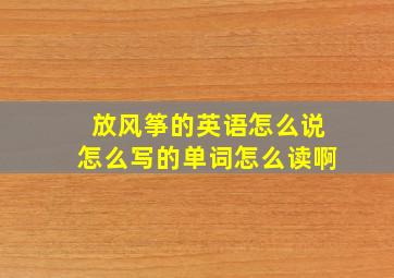 放风筝的英语怎么说怎么写的单词怎么读啊