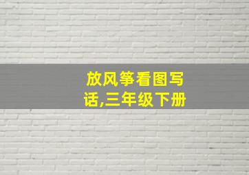 放风筝看图写话,三年级下册