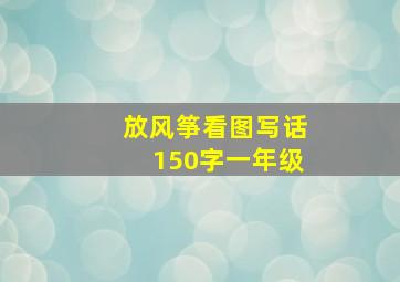 放风筝看图写话150字一年级