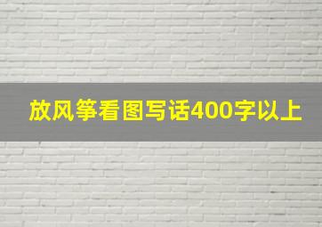 放风筝看图写话400字以上