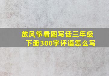 放风筝看图写话三年级下册300字评语怎么写