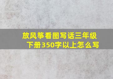 放风筝看图写话三年级下册350字以上怎么写