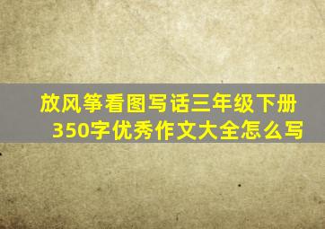 放风筝看图写话三年级下册350字优秀作文大全怎么写