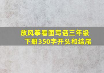 放风筝看图写话三年级下册350字开头和结尾