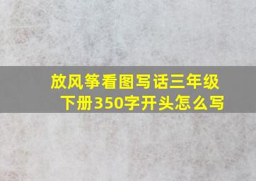 放风筝看图写话三年级下册350字开头怎么写