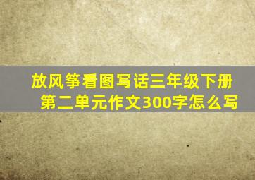 放风筝看图写话三年级下册第二单元作文300字怎么写