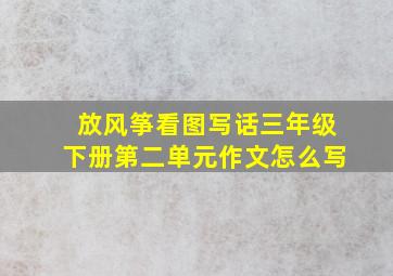 放风筝看图写话三年级下册第二单元作文怎么写