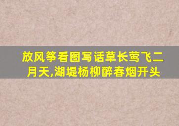 放风筝看图写话草长莺飞二月天,湖堤杨柳醉春烟开头