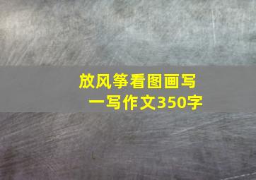 放风筝看图画写一写作文350字