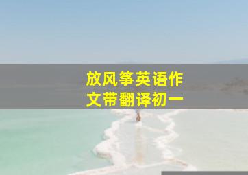 放风筝英语作文带翻译初一