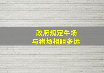 政府规定牛场与猪场相距多远