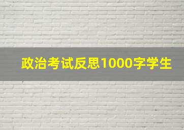 政治考试反思1000字学生