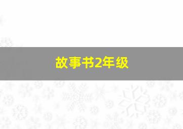 故事书2年级