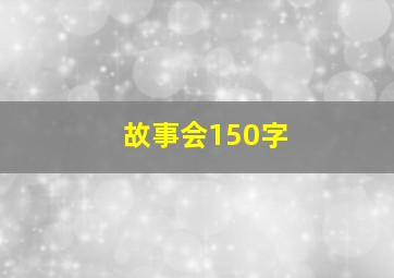 故事会150字