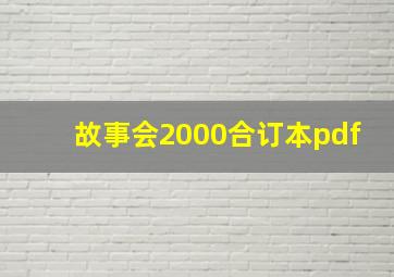 故事会2000合订本pdf