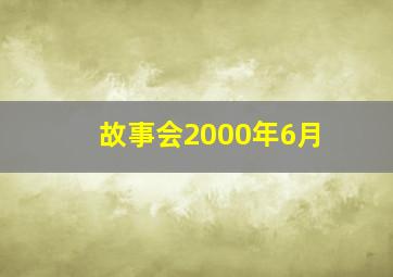 故事会2000年6月