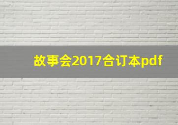 故事会2017合订本pdf