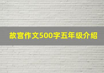 故宫作文500字五年级介绍