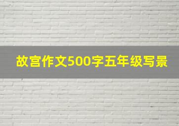 故宫作文500字五年级写景