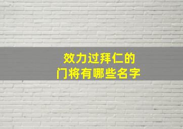 效力过拜仁的门将有哪些名字