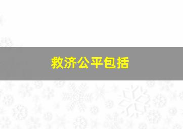 救济公平包括