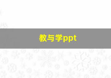 教与学ppt