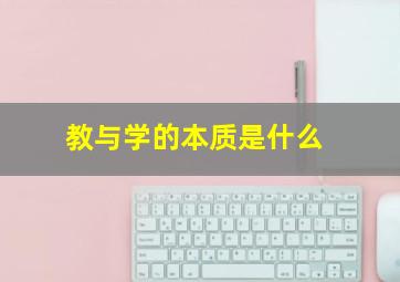 教与学的本质是什么