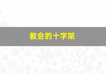 教会的十字架