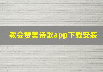 教会赞美诗歌app下载安装