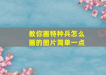 教你画特种兵怎么画的图片简单一点