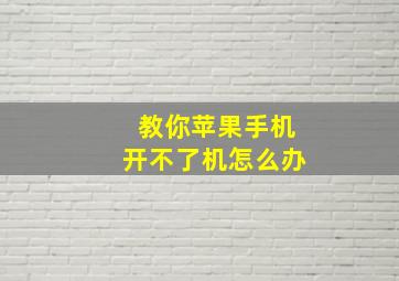 教你苹果手机开不了机怎么办