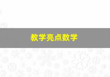 教学亮点数学