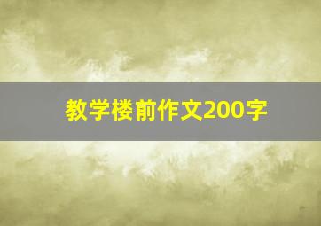 教学楼前作文200字