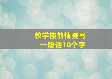 教学楼前情景写一段话10个字