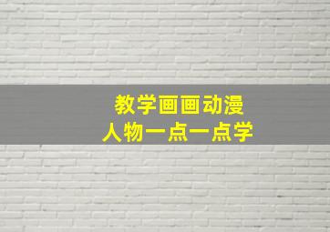 教学画画动漫人物一点一点学