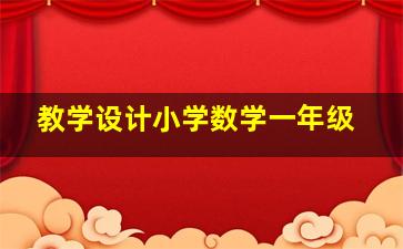 教学设计小学数学一年级