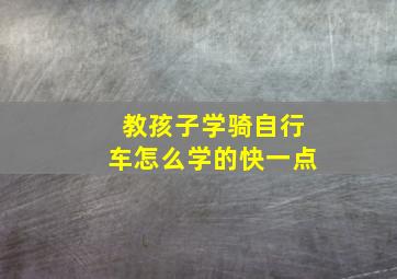 教孩子学骑自行车怎么学的快一点