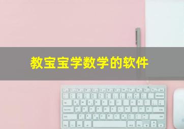 教宝宝学数学的软件