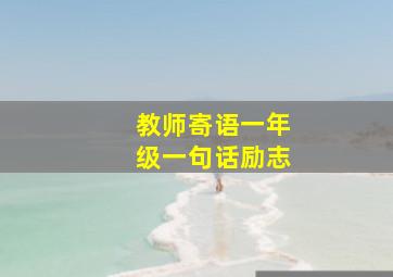 教师寄语一年级一句话励志