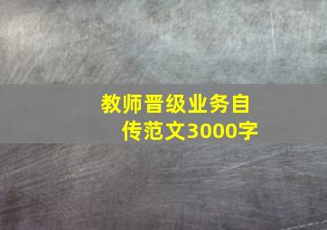 教师晋级业务自传范文3000字