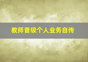 教师晋级个人业务自传