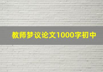 教师梦议论文1000字初中